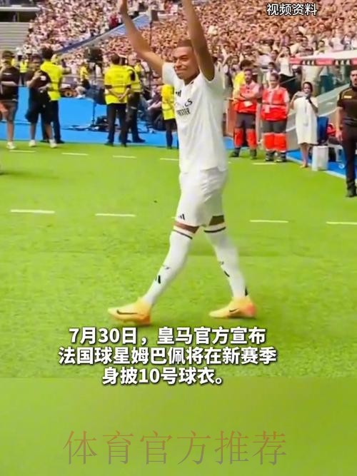 马卡:皇马10号给谁?姆巴佩优先 贝林等人也可能 马卡:皇马10号给谁?姆巴佩优先 贝林等人也可能